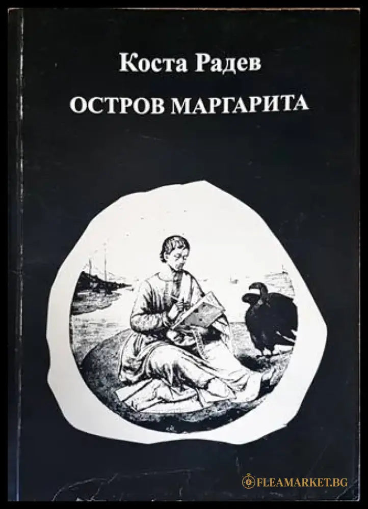 Остров Маргарита - Книги