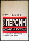 Остров Персин - позорът на България - Книги