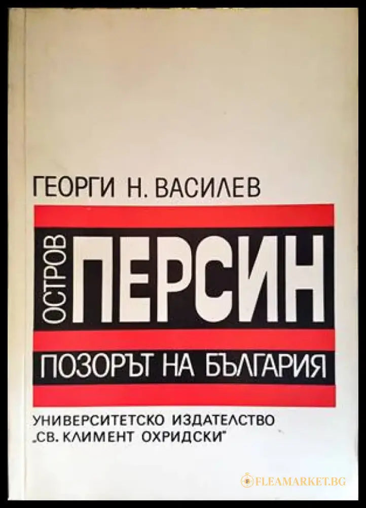 Остров Персин - позорът на България - Книги