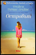 Островът - Трейси Гарвис Грейвс
