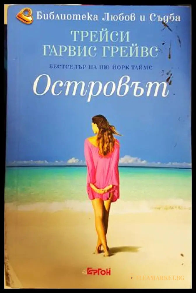 Островът - Трейси Гарвис Грейвс