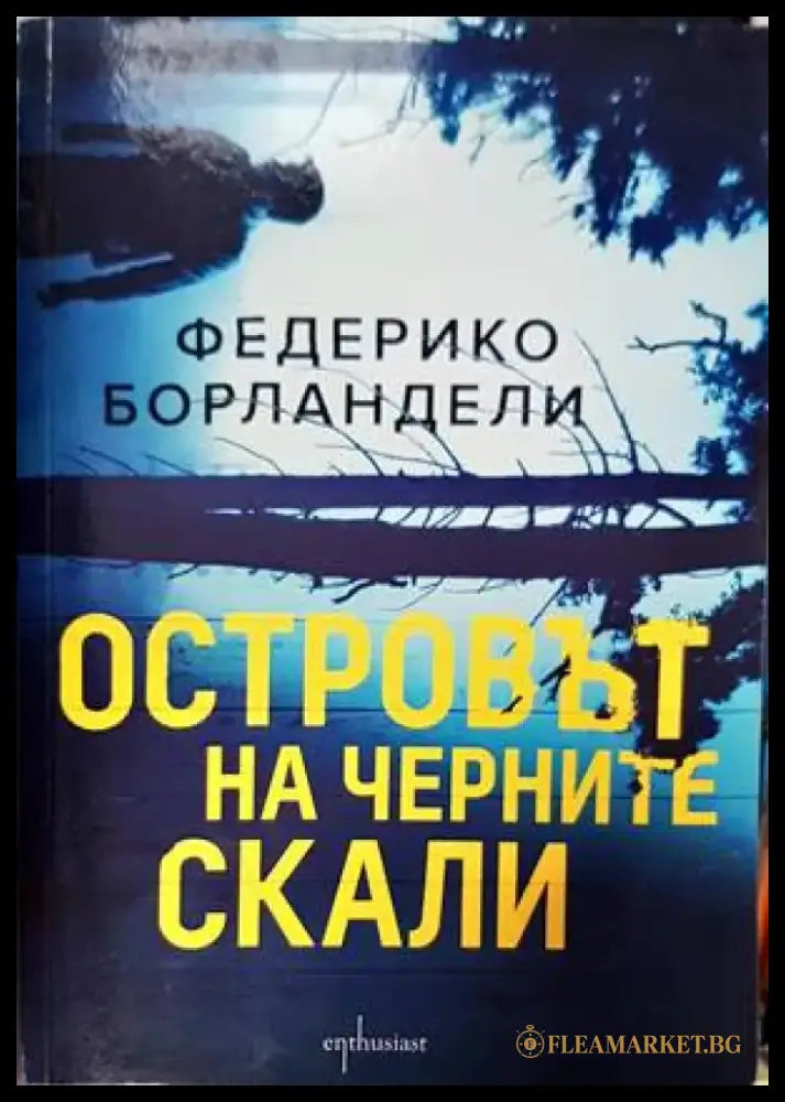 Островът на черните скали (2678) - Книга