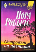 Островът на цветята - Книги