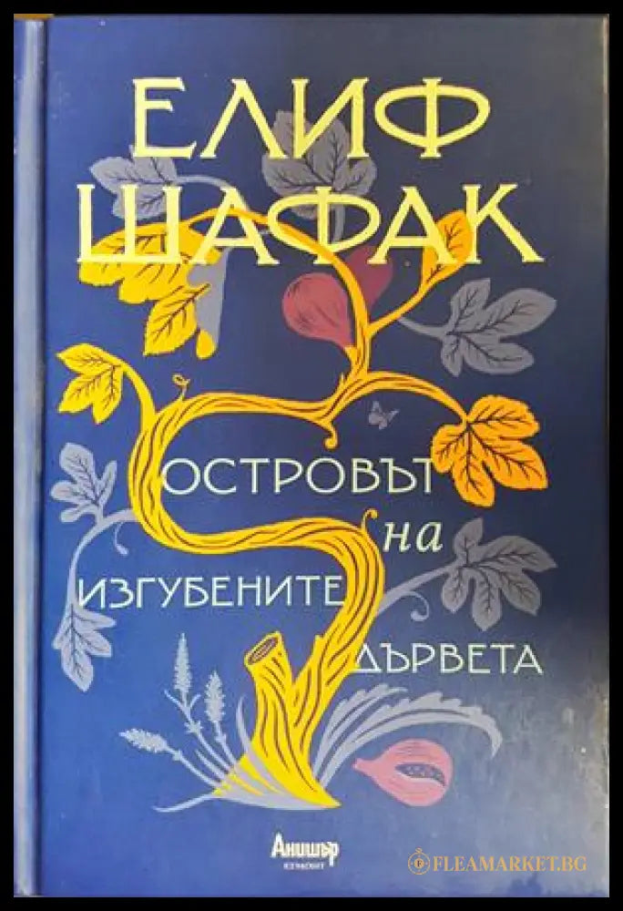 Островът на изгубените дървета - предна корица