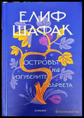 Островът на изгубените дървета - Елиф Шафак (3785) - Книга