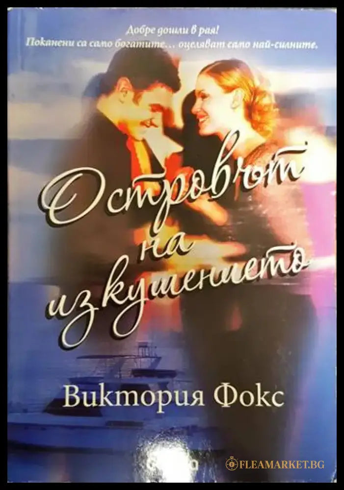 Островът на изкушението - Книги