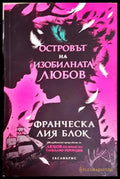 Островът на изобилната любов - Франческа Лия Блок