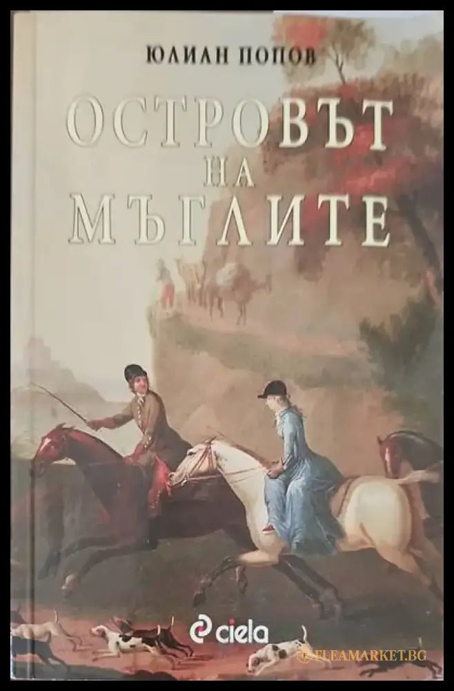 Островът на мъглите - Книги