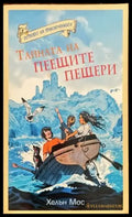 Островът на приключенията: Тайната на Пеещите пещери - Книги