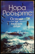 Островът на ранените души (332106261855) - Нора Робъртс - Книга