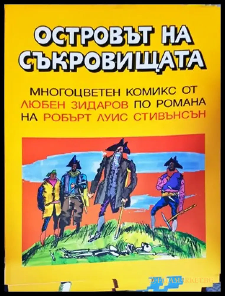 Островът на съкровищата (1254) - Книга