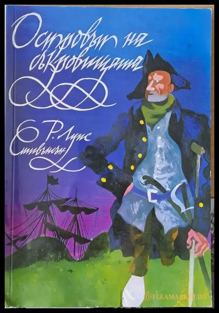 Островът на съкровищата (220) - Книга