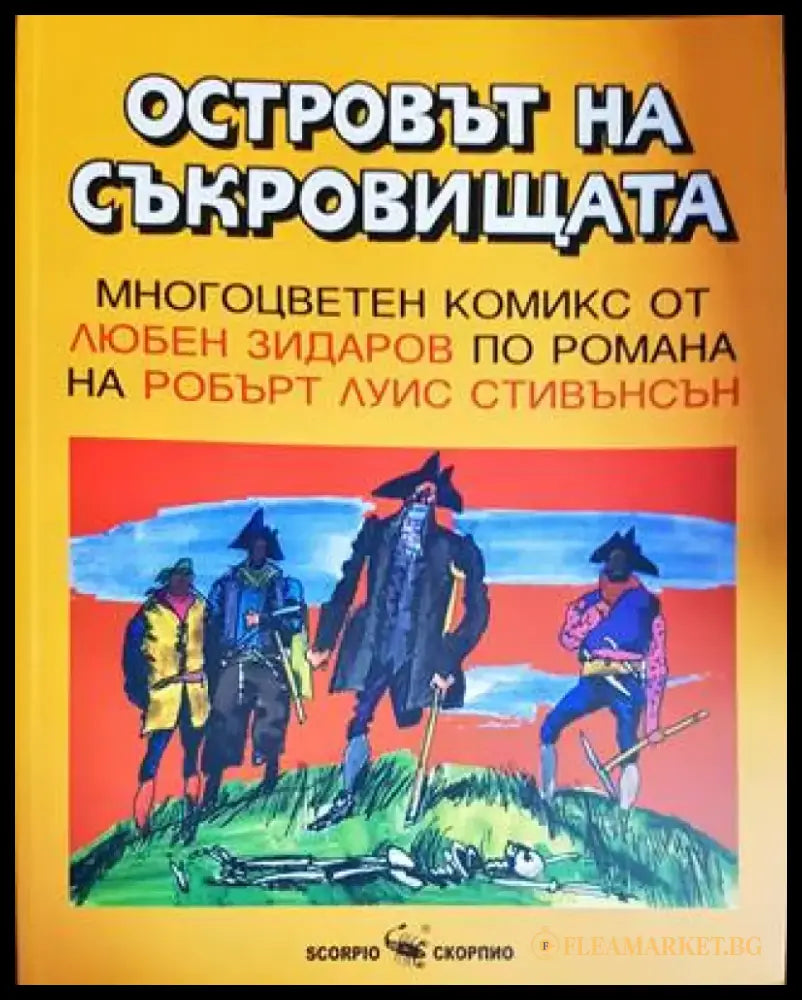 Островът на съкровищата - Книги
