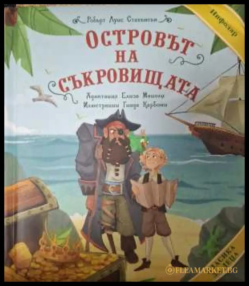 Островът на съкровищата - Робърт Луис Стивънсън