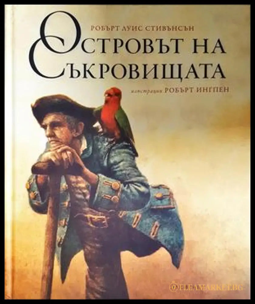 Островът на съкровищата - Робърт Луис Стивънсън