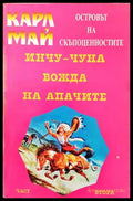 Островът на скъпоценностите. Част 2: Инчу-Чуна - вождът на апачите - Книги