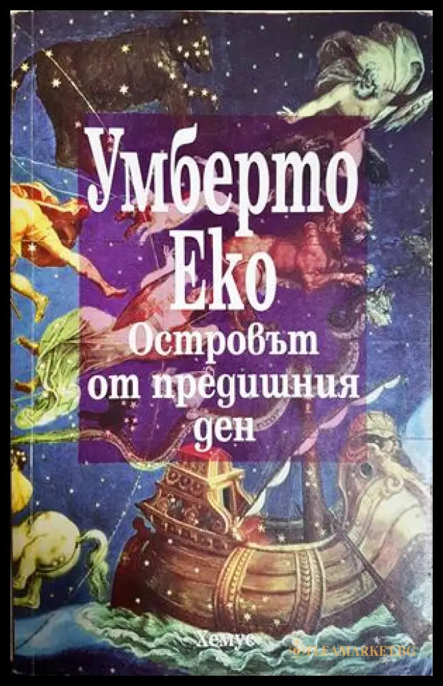 Островът от предишния ден - Умберто Еко