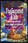 Островът от предишния ден (330906261321) - Умберто Еко - Книга