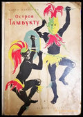 Остров Тамбукту - Марко Марчевски (1894) - Книга