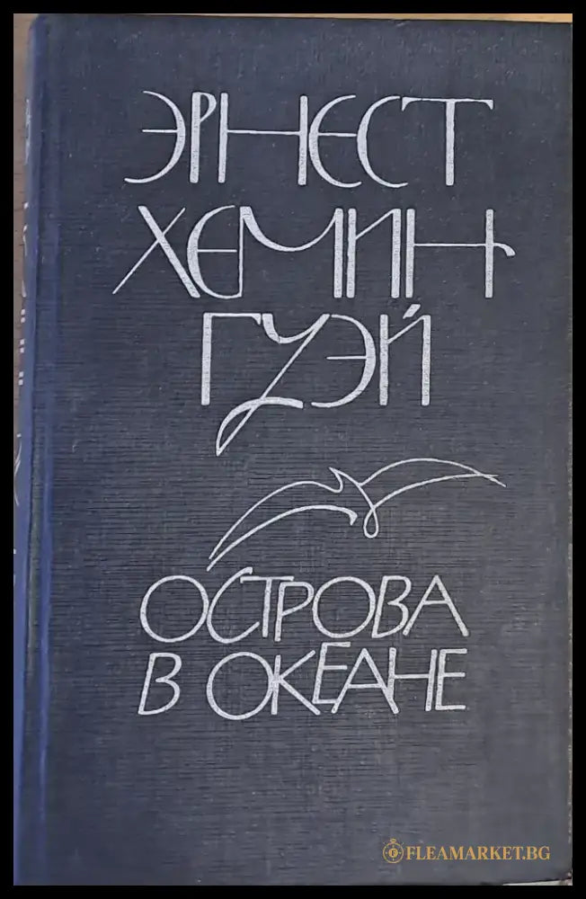Острова в океане - Книги