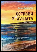 Острови в душата - Книги
