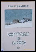 Острови в снега - Книги
