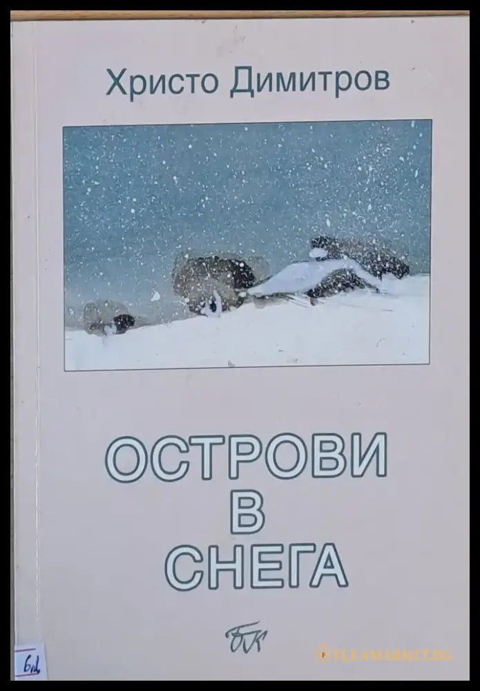 Острови в снега - Книги