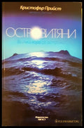 Островитяни (271206261332) - Кристофър Прийст - Книга