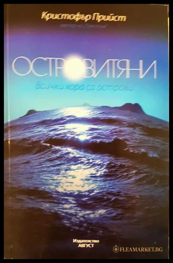 Островитяни (271206261332) - Кристофър Прийст - Книга