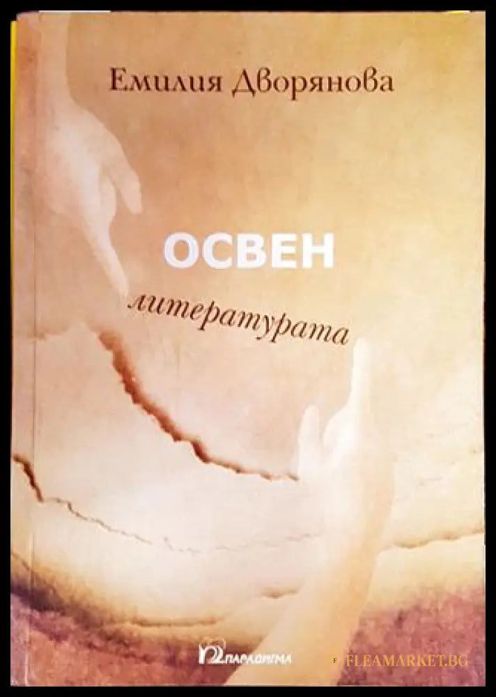 Освен литературата (332006261530) - Емилия Дворянова - Книга