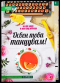 Освен това танцувам! (331306261559) - Ан-Лор Бонду Жан-Клод Мурлева - Книга