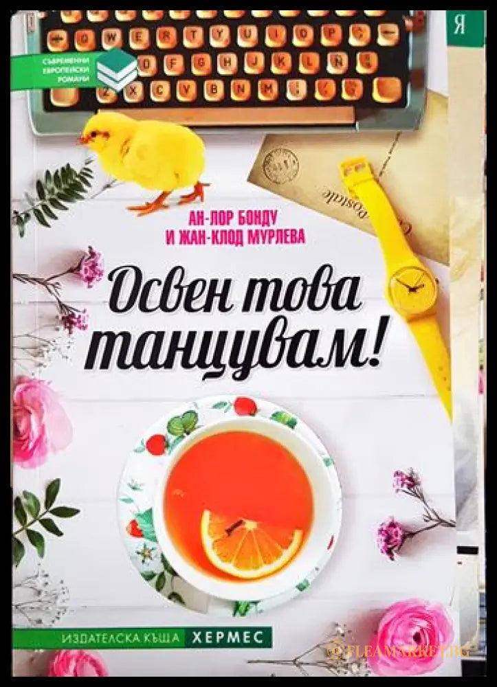 Освен това танцувам! (331306261559) - Ан-Лор Бонду Жан-Клод Мурлева - Книга