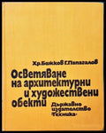 Осветяване на архитектурни и художествени обекти - Книги