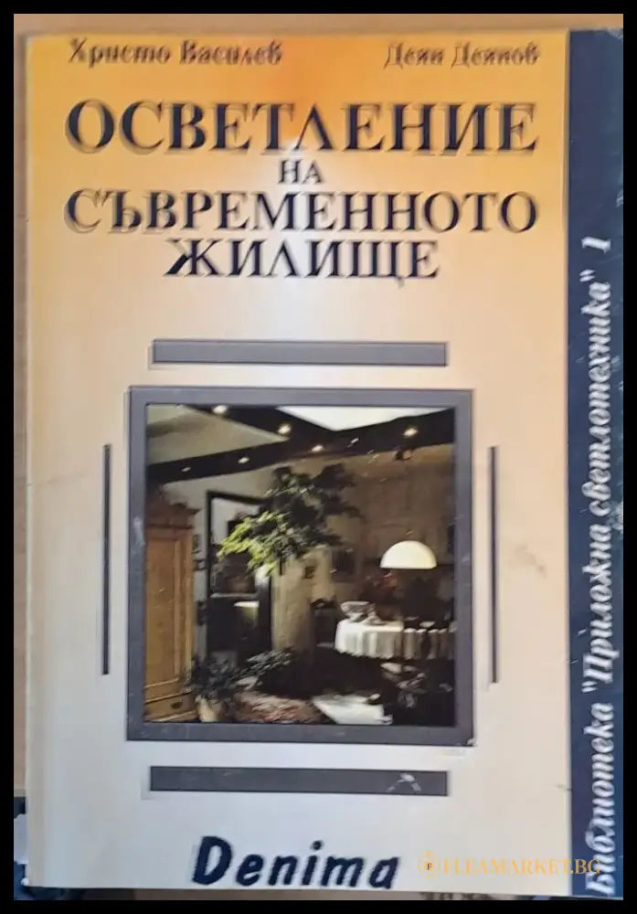Осветление на съвременното жилище (46) - Книга
