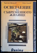 Осветление на съвременното жилище - Книги
