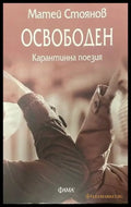 Освободен: Карантинна поезия - Книги