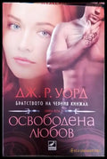 Освободена любов - Книги