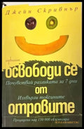 Освободи се от отровите (1563) - Книга