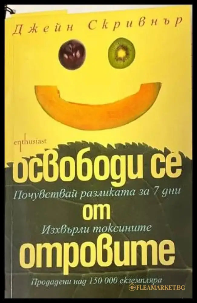 Освободи се от отровите (1563) - Книга