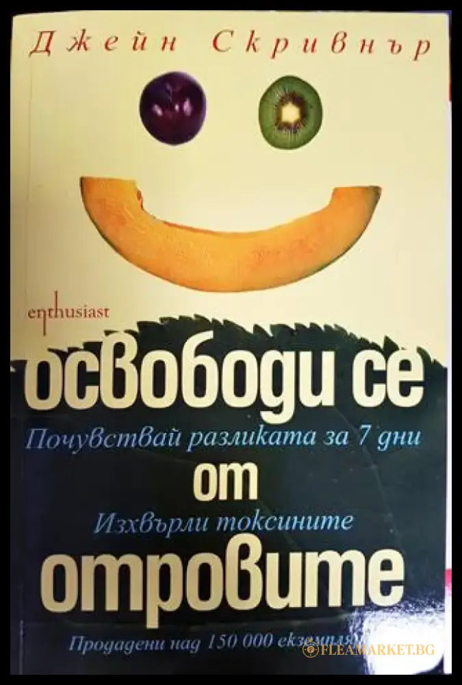 Освободи се от отровите - Книги