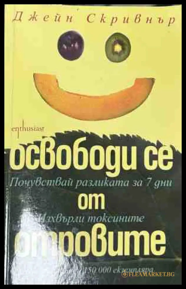 Корица на книгата Освободи се от отровите от Джейн Скривнър