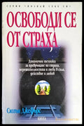 Освободи се от страха (2258) - Книга