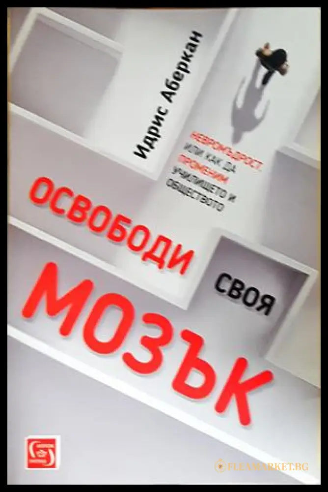 Освободи своя мозък - Идрис Аберкан