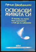 Освободи живота си - Лучия Джованини