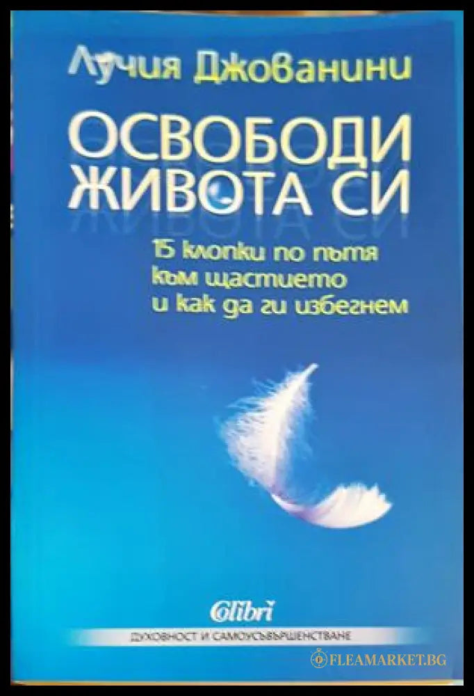Освободи живота си - Лучия Джованини