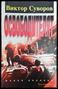 Освободителят - Книга