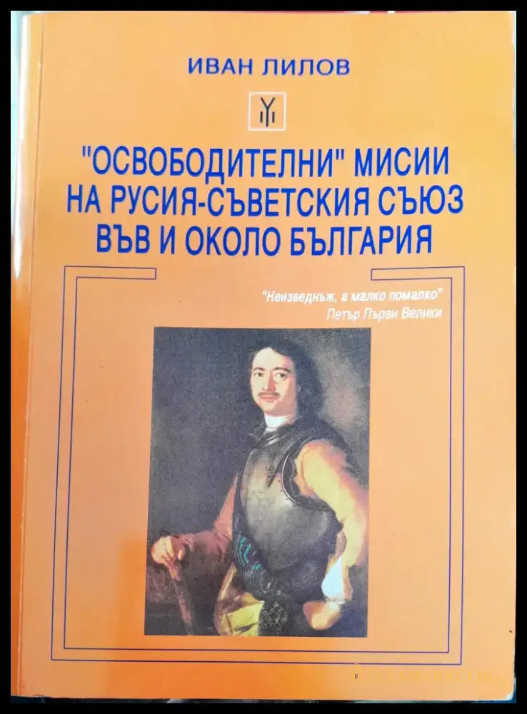 Освободители мисии на русия-съветския съюз във и около България - Книги