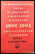 Освободителната борба на българите в Македония и Одринско 1902-1904 - Книги