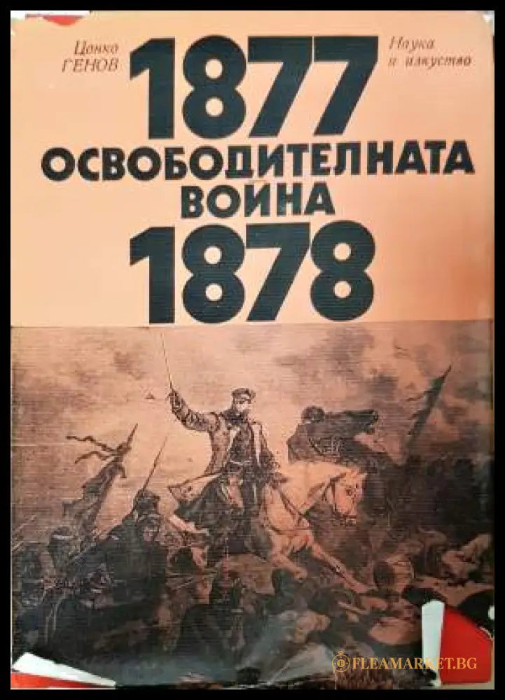 Освободителната война 1877-1878 (33190626182600) - Цонко Генов - Книга