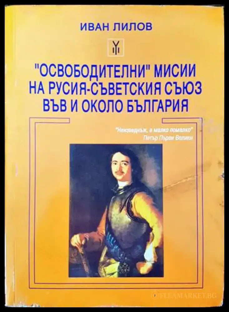 ’Освободителни’ мисии на Русия - Съветския съюз във и около България (2171) - Книга